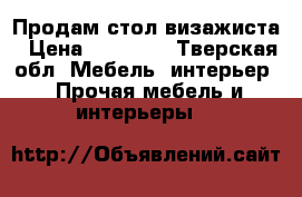 Продам стол визажиста › Цена ­ 11 500 - Тверская обл. Мебель, интерьер » Прочая мебель и интерьеры   